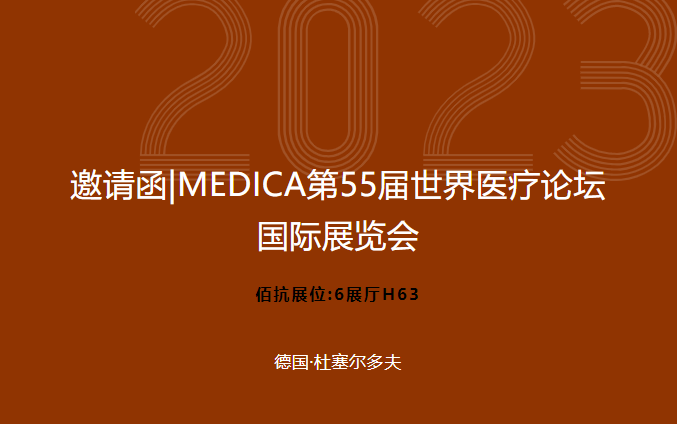 ​邀请函|MEDICA第55届世界医疗论坛国际展览会