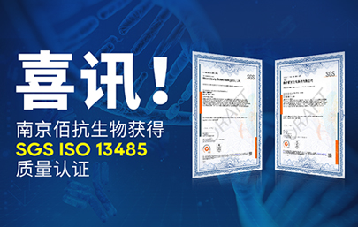 南京佰抗生物顺利通过 ISO 13485 质量管理体系认证